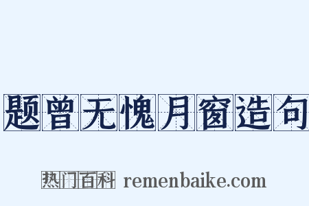 题曾无愧月窗造句是什么意思的图片